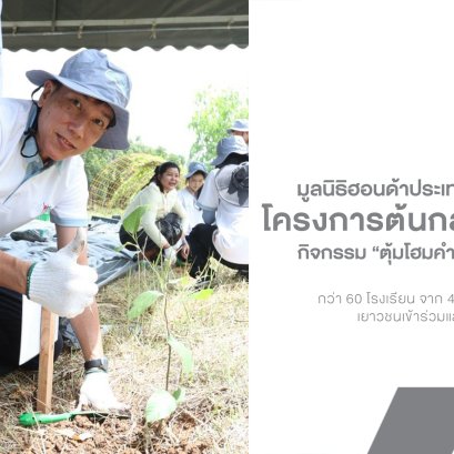 Honda เดินหน้าปลูก ต้นกล้าพันธุ์ใหม่ ปี 2 สร้างเยาวชนรักษ์สิ่งแวดล้อมทั่วประเทศ