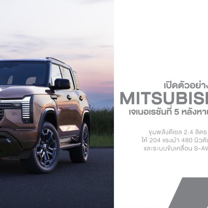 All-New Mitsubishi Pajero กลับมาแล้ว! SUV เรือธง 7 ที่นั่ง ดีเซล 2.4 Turbo + S-AWC ผลิตไทย ขายไทยที่แรกของโลก