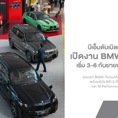 BMW Xpo 2026 เปิดแล้ว! รวมรถ BMW พร้อมโปร BSI 6 ปี ดอกเบี้ยเริ่ม 1.99% และ M Performance ลดสูงสุด 30%
