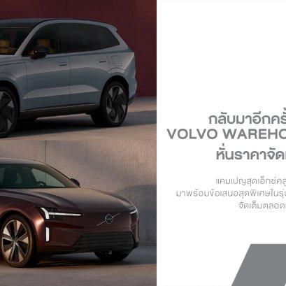 กลับมาอีกครั้ง! Volvo Warehouse Mega Deal 2026 ขนทัพ EV-PHEV หั่นราคาจัดหนัก จัดเต็มตลอดเดือนกันยายน!