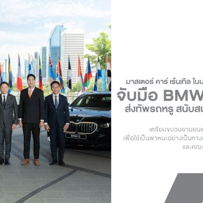มาสเตอร์ คาร์ เร้นเทิล จับมือ BMW Thailand ส่งทัพรถหรู 250 คัน สนับสนุนกระทรวงการคลัง ต้อนรับผู้นำโลกในการประชุมระดับนานาชาติ