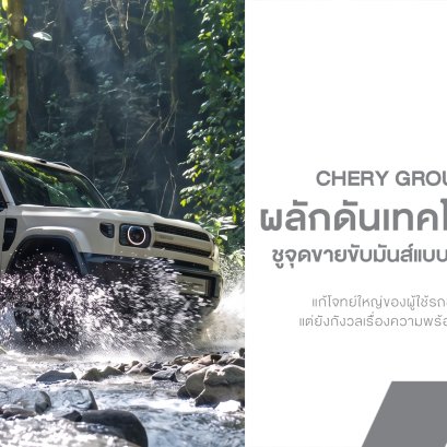 Chery Group รุกหนักส่งเทคโนโลยี REEV ลุยไทย ชูจุดขายขับมันส์แบบ EV ไร้กังวลเรื่องคิวชาร์จไฟ!
