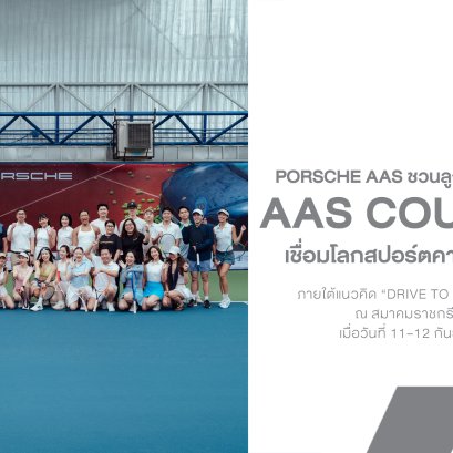 Porsche AAS ชวนลูกค้าเปิดประสบการณ์ใหม่กับ AAS Court Club
