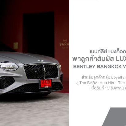 Bentley Bangkok Wellbeing Drive 2026 พาลูกค้าสัมผัส Luxury Wellbeing ที่หัวหิน
