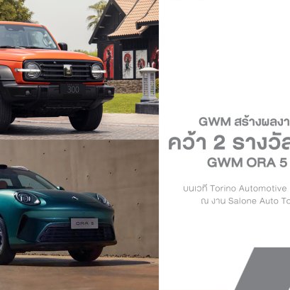 GWM คว้า 2 รางวัล TADA 2026 ORA 5  TANK 300 โดดเด่นทั้งดีไซน์และเทคโนโลยี