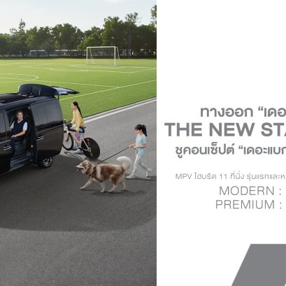 The new Hyundai STARIA Hybrid 11 ที่นั่ง เปิดราคา 2.099 ล้านบาท ชูคอนเซ็ปต์ "เดอะแบก" พร้อมลุยทุกภารกิจ