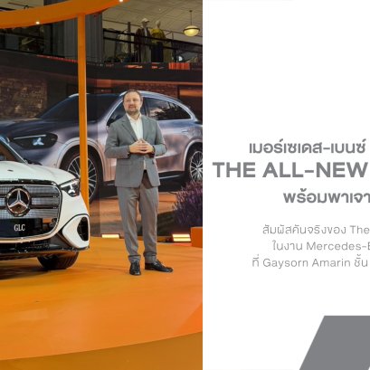 เปิดตัว The All-New Electric GLC อย่างเป็นทางการในไทย! พร้อมพาเจาะดีไซน์จากช่วง "Designer Talk Session" 