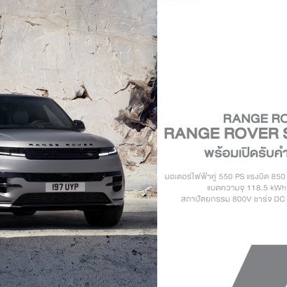 มาแล้ว! Range Rover Sport Electric สปอร์ตเอสยูวี EV 550 ม้า