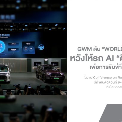 GWM ดัน World Model สู่เวทีโลก หวังให้รถ AI ไม่ใช่แค่ มองเห็น แต่ต้อง ตัดสินใจ ได้!