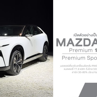 Mazda CX-6e เปิดราคาไทย 1.259 ล้านบาท รถไฟฟ้า 100% จาก Mazda จัดเต็ม 258 แรงม้า วิ่งไกล 555 กม.