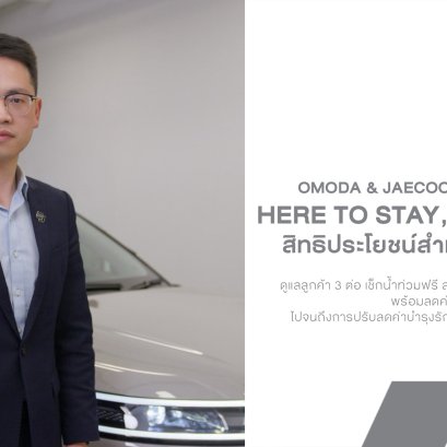 OMODA & JAECOO จัดแพ็กเกจดูแลลูกค้า 3 ต่อ เช็กน้ำท่วมฟรี ลดค่าซ่อม อัปเสียง JAECOO 5 EV พร้อมลดค่าบำรุงรักษา