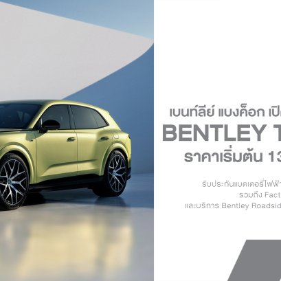Bentley Torcal เปิดรับจองในไทย ราคาเริ่ม 13.89 ล้านบาท SUV ไฟฟ้า 821-888 PS วิ่งไกล 600 กม.!