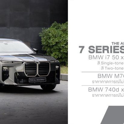 BMW Series 7 ใหม่ เปิดตัว 3 ขุมพลัง ยกเทคโนโลยี Neue Klasse สู่ซีดานเรือธง ราคาเริ่ม 6.999 ล้านบาท