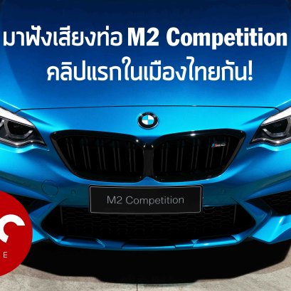 มาฟังเสียงคลิป BMW M2 Competition กัน!!