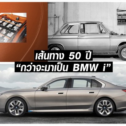 เข้าสู่ยุคเปลี่ยนถ่ายจากรถยนต์ขุมพลังเครื่องยนต์สันดาปไปสู่รถไฟฟ้า100%!!