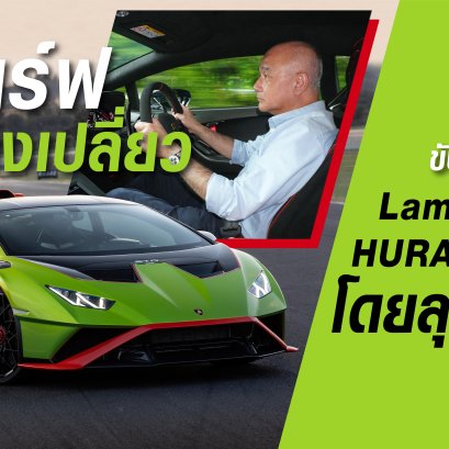 เทสไดร์ฟกระทิงเปลี่ยว Lamborghini Huracan STO