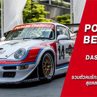 ปอร์เช่ รวมตัวคนรักรถหรูสัมผัสงานศิลปะสุดคลาสสิกในงาน #PORSCHEBESPOKE by DAS TREFFEN