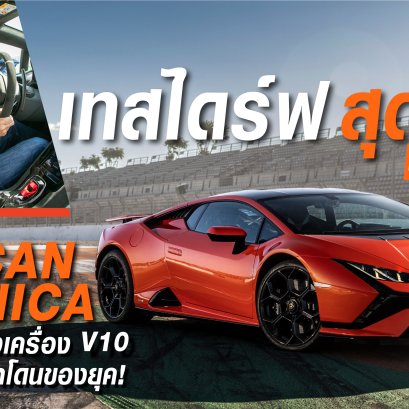 ซูเปอร์คาร์เครื่องยนต์สันดาบ V10 ดูดสดไร้หอย ที่มีแฮนดริ่งระดับหัวแถวในบรรดารถวางเครื่องกลางลำขับหลัง