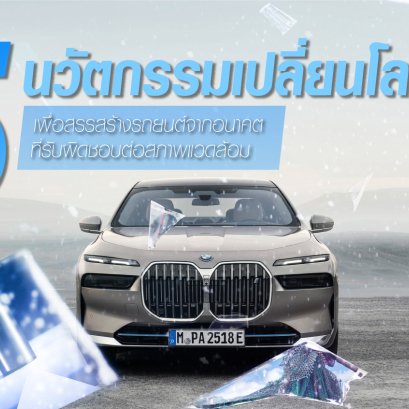 5 นวัตกรรมจาก BMW เพื่อสรรสร้างรถยนต์จากอนาคตที่รับผิดชอบต่อสภาพแวดล้อม จากการใช้วัสดุที่เป็นมิตรมาทดแทน เปลี่ยนวันนี้เพื่ออนาคตที่ยั่งยืน