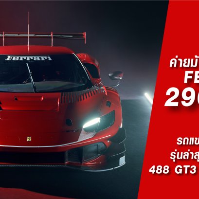เปิดตัวทีสะพรึงทั้งโลกโซเชียล! ค่ายม้าลำพองเปิดตัว 296 GT3