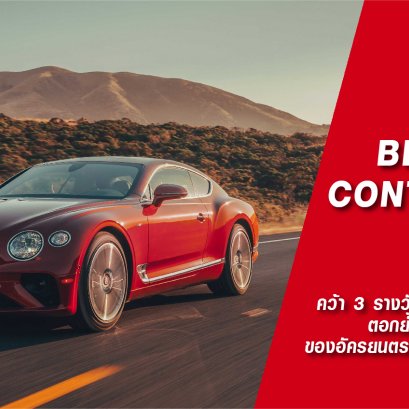 BENTLEY CONTINENTAL GT คว้า 3 รางวัลจากสื่อยานยนต์ชั้นนำ ตอกย้ำความเป็นที่สุดของอัครยนตรกรรมสปอร์ตคูเป้แห่งปี