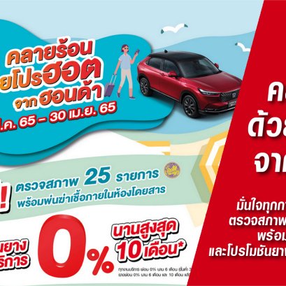 ซัมเมอร์นี้ คลายร้อน ด้วยโปรฮอตจากฮอนด้า มั่นใจทุกการขับขี่กับโปรแกรมตรวจสภาพรถฟรี 25 รายการ  และฟรีบริการพ่นน้ำยาฆ่าเชื้อ พร้อมส่วนลดพิเศษ  และโปรโมชันยางรถยนต์หลากหลายรุ่น ตั้งแต่ 1 มี.ค. 2565 – 30 เม.ย. 2565
