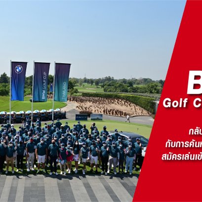 บีเอ็มดับเบิลยู ประเทศไทย กลับมาอย่างยิ่งใหญ่กับการค้นหาสามตัวแทนนักกอล์ฟสมัครเล่นเข้าชิงแชมป์ระดับประเทศ ในรายการ BMW Golf Cup 2021-2022 รอบคัดเลือก