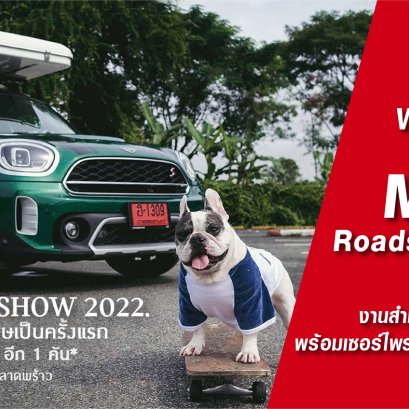 Welcome to MINI Roadshow 2022! งานสำหรับคนรัก มินิ ที่พร้อมส่งตรง Big Love และเปิดประสบการณ์ความสนุกให้คุณ See Through ผ่านรายละเอียดเอกลักษณ์ของ มินิ ทุกรุ่น พร้อมเซอร์ไพรส์สุดพิเศษที่รอคุณอยู่ ปักหมุดความสนุกที่แรก 3 - 8 มีนาคม 65 ณ เซ็นทรัล ลาดพร้าว 