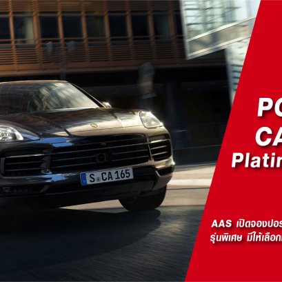 ปอร์เช่ คาเยนน์ เสริมทัพรุ่นพิเศษ special edition