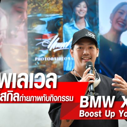 อัพเลเวลบูสท์สกิลถ่ายภาพกับกิจกรรม BMW X1 Boost Up Your Life