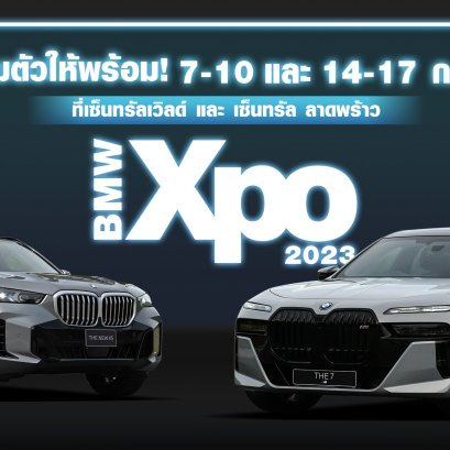 สัมผัสความล้ำสมัย! งานมหกรรมประจำปีสำหรับคนรักบีเอ็มดับเบิลยูกับ BMW Xpo 2023 