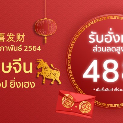 ยิ่งช้อป ยิ่งเฮง