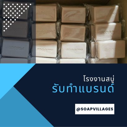 รับผลิตสบู่