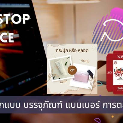 ออกแบบทำแบรนด์