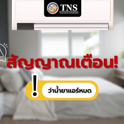 สัญญาณเตือน ว่าน้ำยาแอร์หมด!!