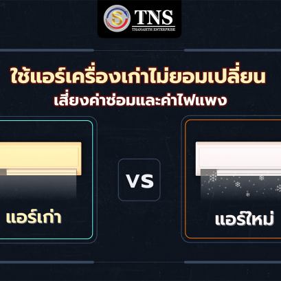 ใช้แอร์เครื่องเก่าไม่ยอมเปลี่ยน เสี่ยงค่าซ่อมและค่าไฟแพง