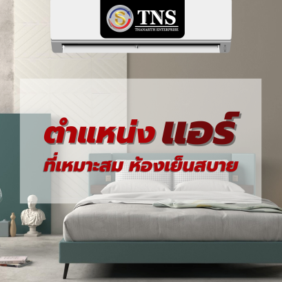 ตำแหน่งแอร์ ที่เหมาะสม ห้องเย็นสบาย