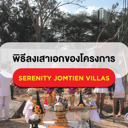 พิธีลงเสาเอกของโครงการ Serenity Jomtien Villas | 2021