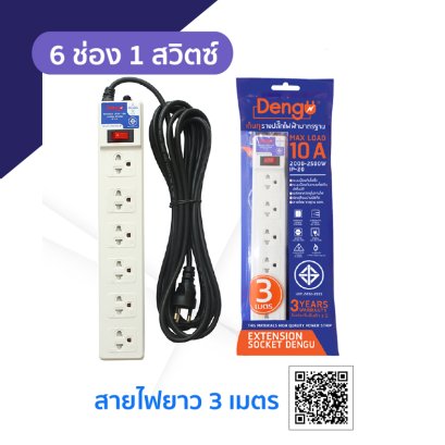 รางปลั๊กไฟฟ้าเดนกุ รุ่น DEN - 602