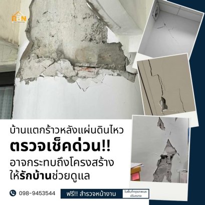 สาเหตุที่ทำให้บ้านทรุด ส่วนต่อเติมทรุด เกิดจากอะไรได้บ้าง?