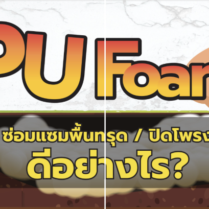 PU Foam ซ่อมแซมพื้นทรุด/ปิดโพรง ดีอย่างไร