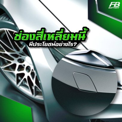 รู้หรือไม่!! ฝาปิดที่เป็นช่องสี่เหลี่ยมหรือวงกลมที่กันชนหน้าหรือหลังรถ มีไว้ทำอะไร?