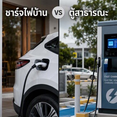 ไขข้อข้องใจมือใหม่: ชาร์จไฟบ้าน VS ตู้สาธารณะ แบบไหนประหยัดและถนอมแบตที่สุด?