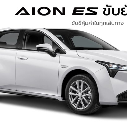 เปลี่ยนแบตเตอรี่ AION ES แบตหมด ราคาถูก ติดตั้ง ฟรี!