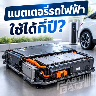 แบตเตอรี่รถไฟฟ้าใช้ได้กี่ปี?