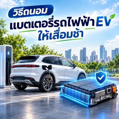 วิธีถนอมแบตเตอรี่รถไฟฟ้า EV ให้เสื่อมช้า
