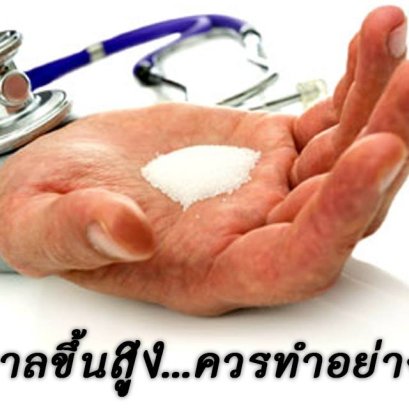 น้ำตาลขึ้นสูง...ควรทําอย่างไร?