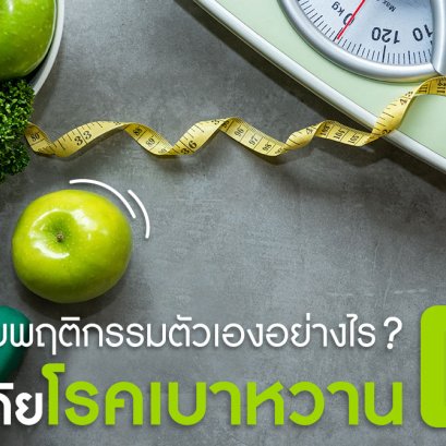 ปรับพฤติกรรมตัวเองอย่างไร ให้พ้นภัยโรคเบาหวาน Ep.1