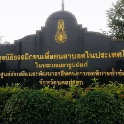 สมทบทุนให้กับศูนย์ส่งเสริมและพัฒนาอาชีพคนตาบอดพิการซับซ้อน จ.นครนายก