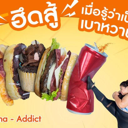 ฮึดสู้เมื่อรู้ว่าเป็นเบาหวาน